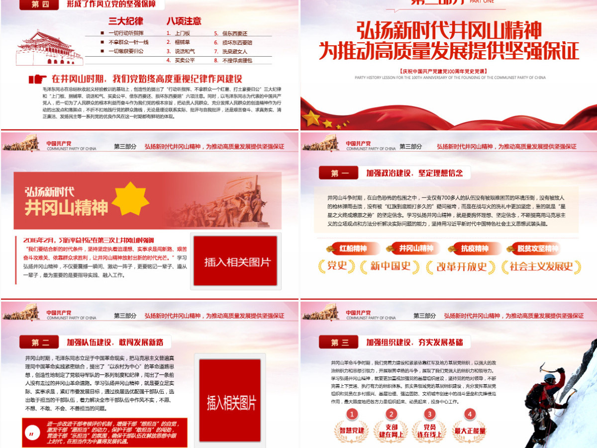 2021回眸井冈山历史凝聚新时代力量PPT庆祝建党100周年专题党史学习教育专题辅导党课PPT模板-含讲稿