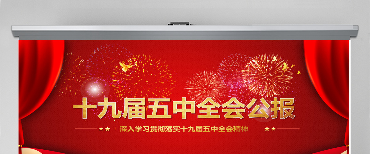 红色喜庆中国共产党第十九届五中全会公报学习解读PPT--含讲稿 红色喜庆中国共产党第十九届五中全会公报学习解读PPT--含讲稿