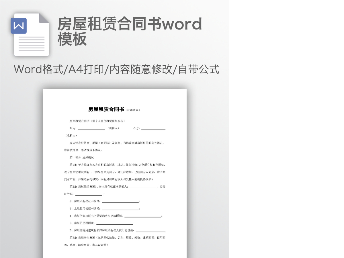 房屋租赁合同书word模板 房屋租赁合同书word模板