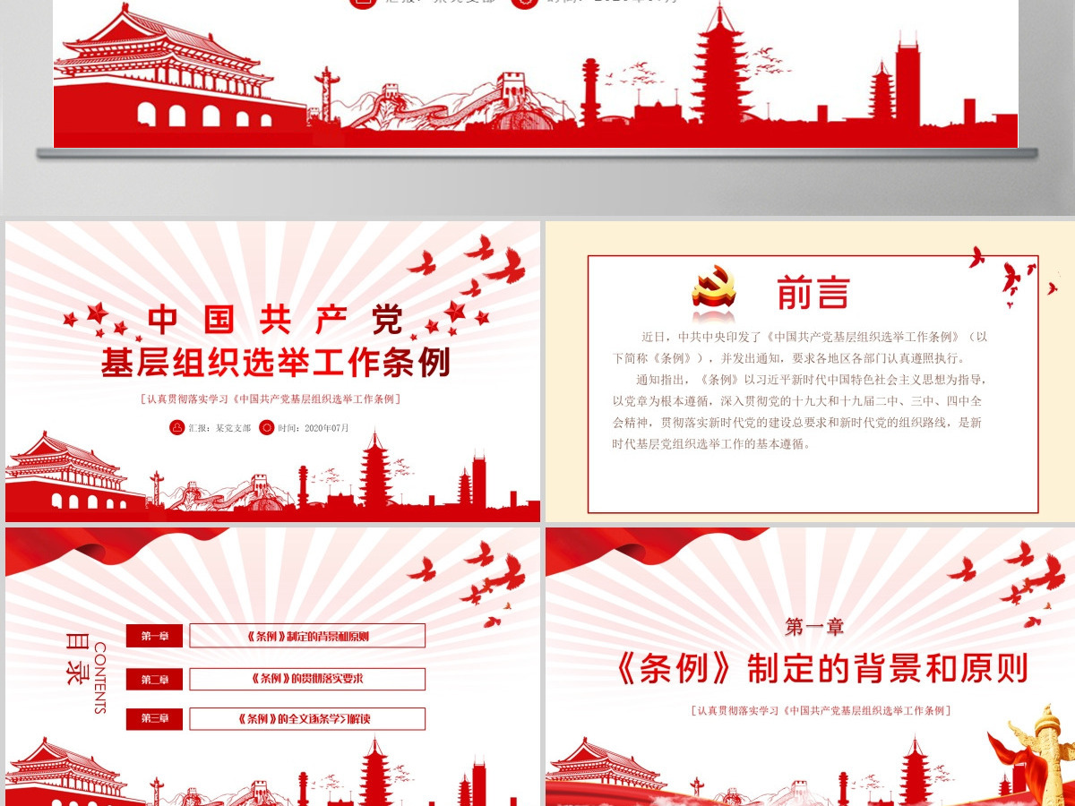 大气党建风学习解读中国共产党基层组织选举工作条例PPT模板