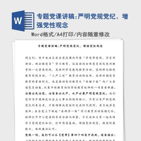 专题党课讲稿:严明党规党纪，增强党性观念