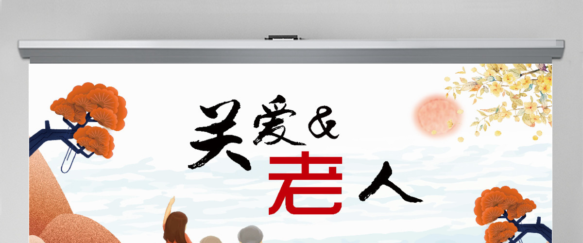 简约中国风公益关爱空巢老人公益宣传PPT