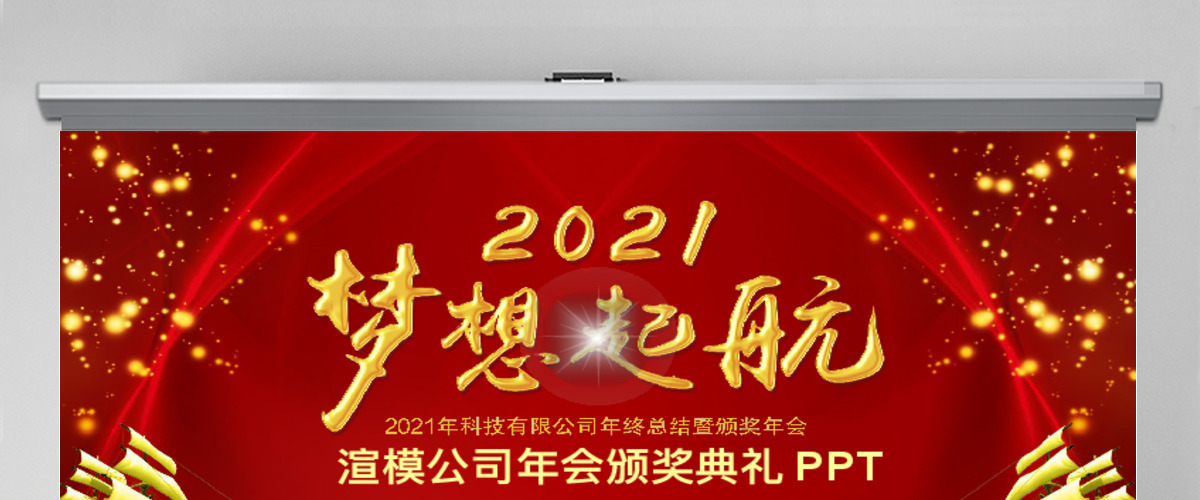 2021梦想启航年会颁奖年终总结誓师大会ppt模板 2021梦想启航年会颁奖年终总结誓师大会ppt模板