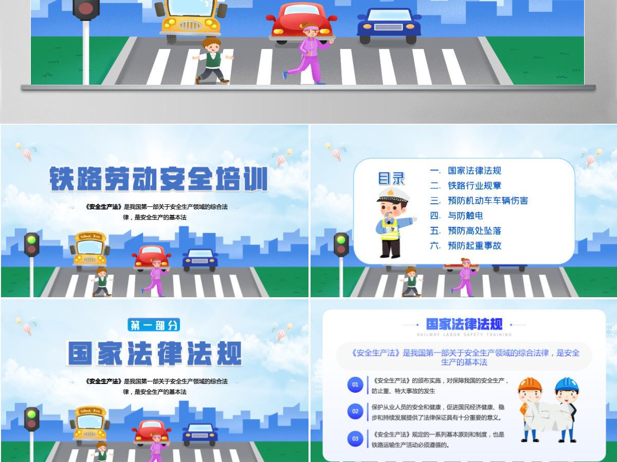 铁路劳动安全培训蓝色卡通铁路安全培训知识专题课件PPT 铁路劳动安全培训蓝色卡通铁路安全培训知识专题课件PPT