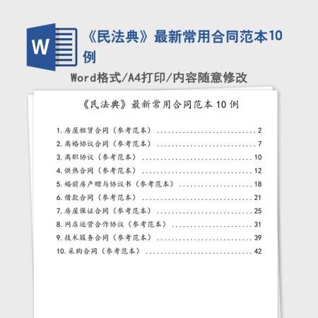 《民法典》最新常用合同范本10例 《民法典》最新常用合同范本10例
