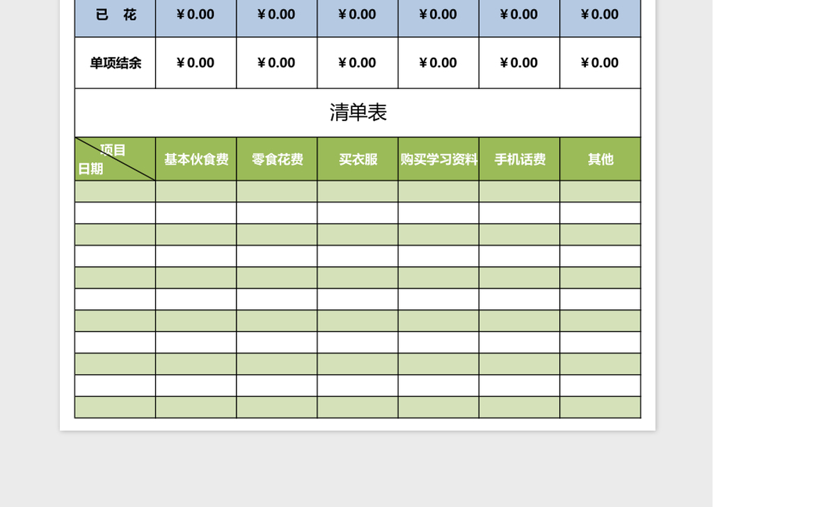 简洁学生理财表模板