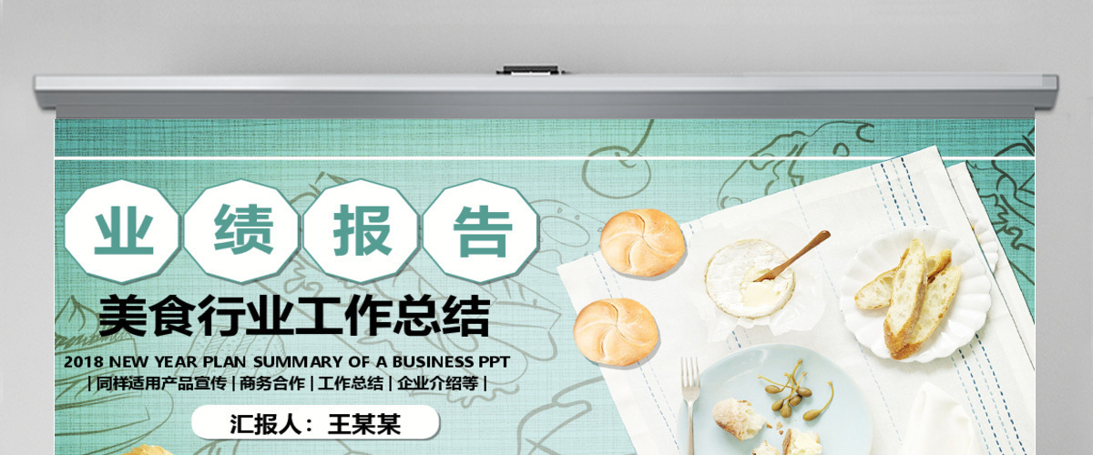 卡通清新风美食类业绩汇报ppt模板 卡通清新风美食类业绩汇报ppt模板