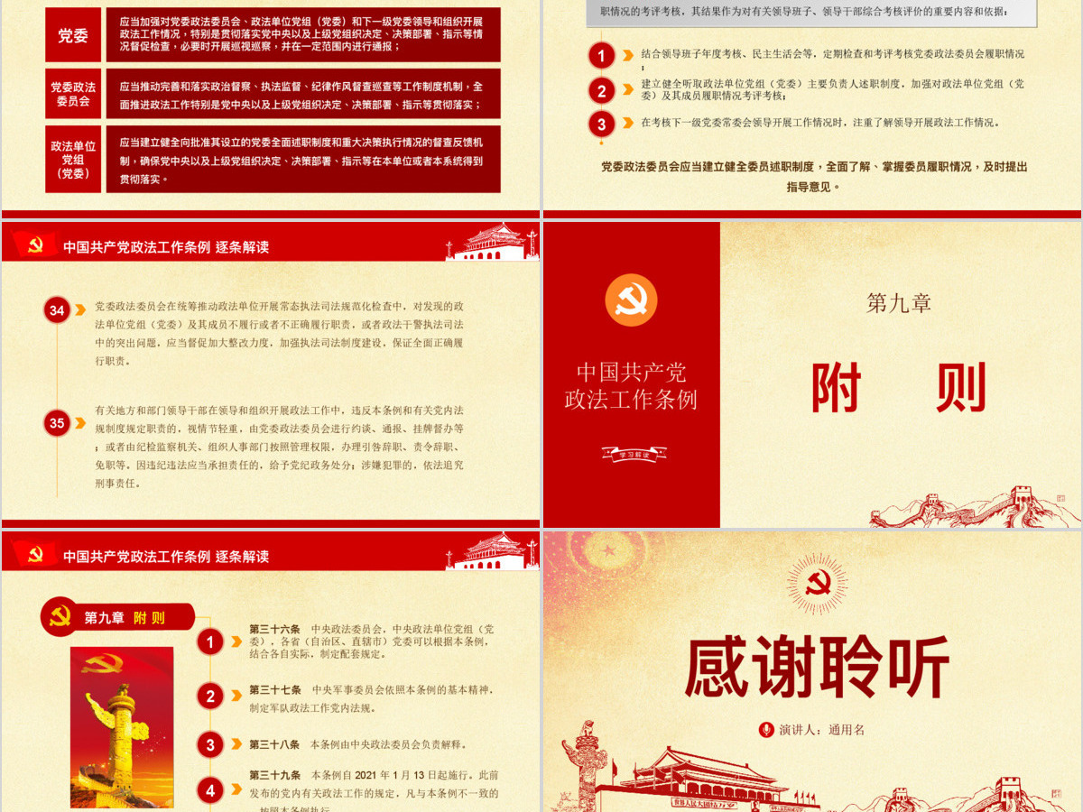 原创中国共产党政法工作条例-版权可商用