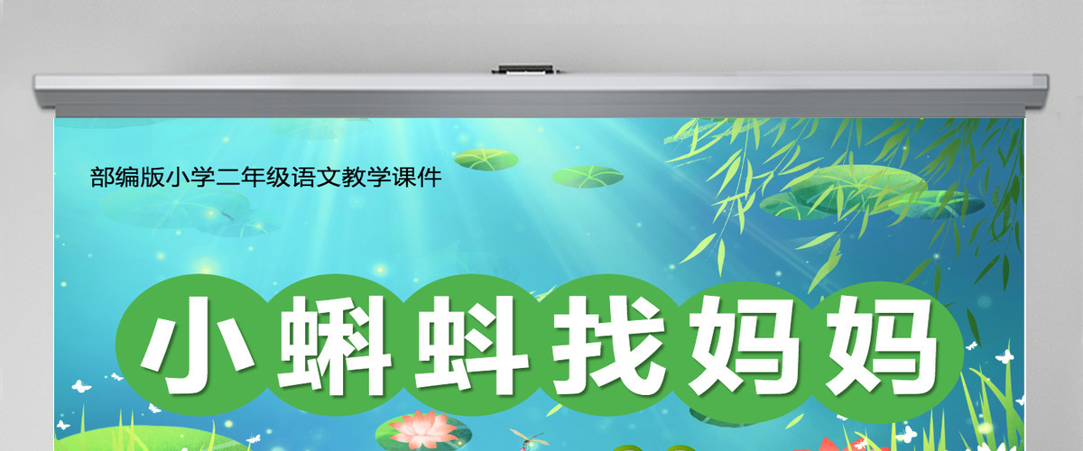 2022小蝌蚪找妈妈卡通可爱课文第1课小学二年级语文上册人教版教学课件PPT 2022小蝌蚪找妈妈卡通可爱课文第1课小学二年级语文上册人教版教学课件PPT