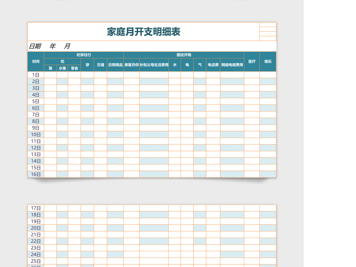 家庭月开支明细excel模板管理系统