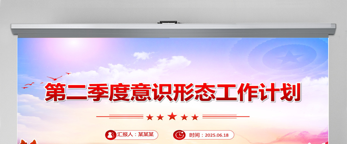 第二季度意识形态工作计划党建工作总结PPT模板