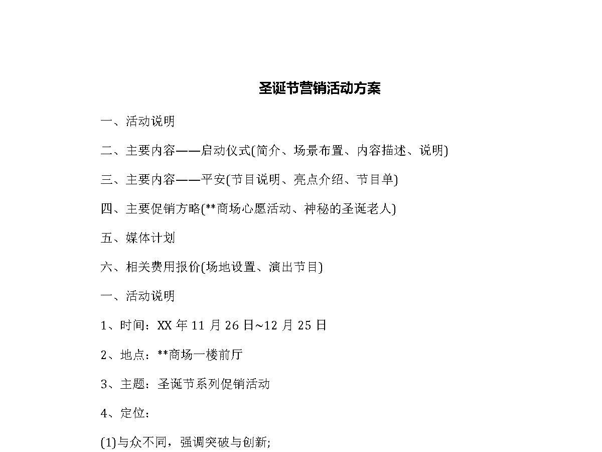 圣诞节营销活动方案