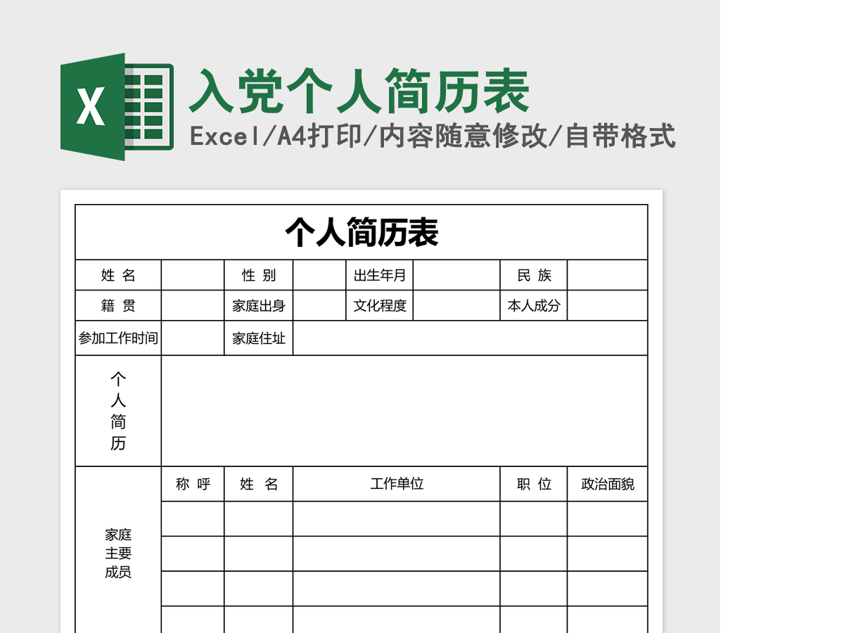 入党个人简历表Excel表格模板