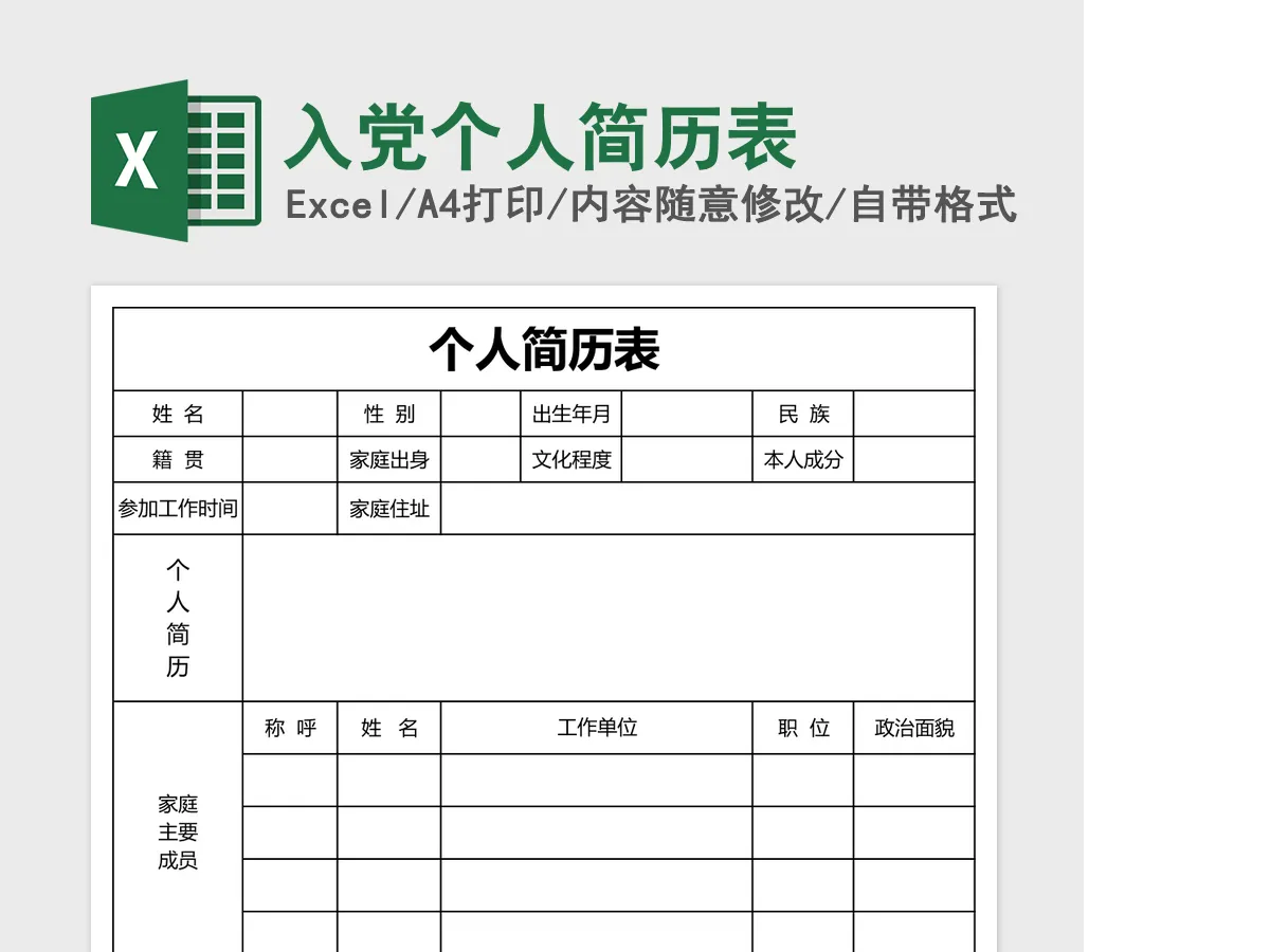 入党个人简历表Excel表格模板 入党个人简历表Excel表格模板