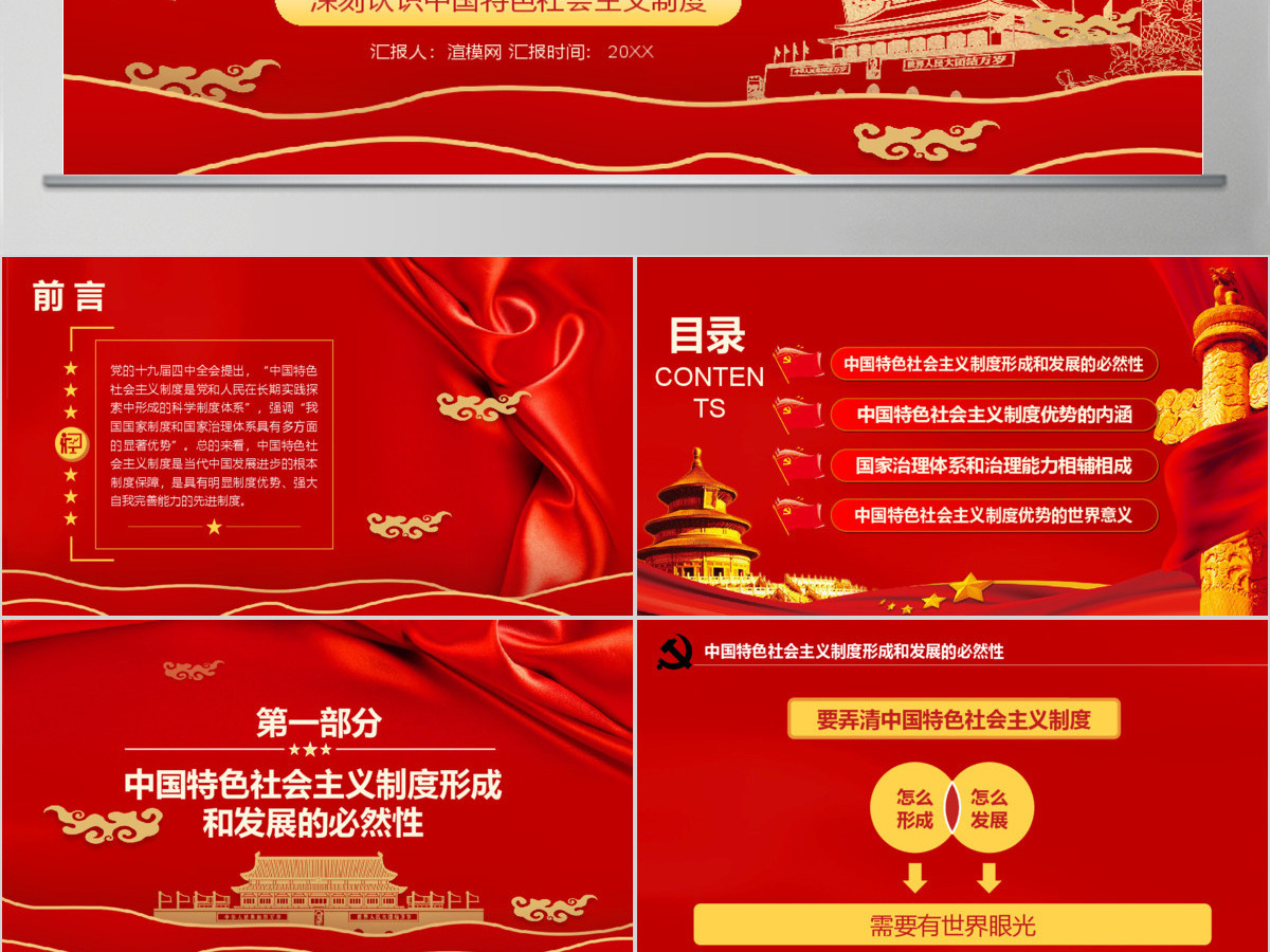  深刻认识中国特色社会主义制度优势PPT模版