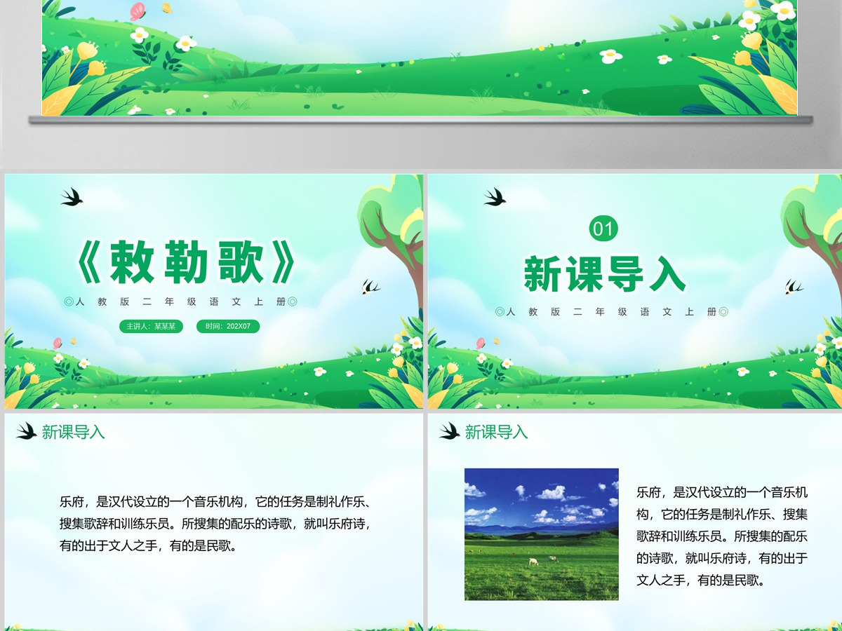 人教版二年级语文上册古诗两首《敕勒歌》PPT模板--含教案 人教版二年级语文上册古诗两首《敕勒歌》PPT模板--含教案
