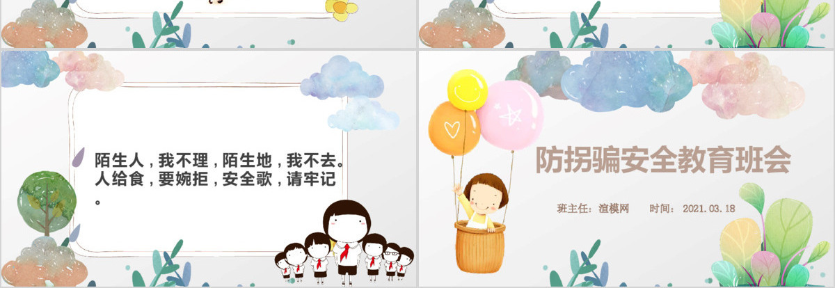 彩绘卡通儿童学校防拐骗安全教育主题班会PPT模版