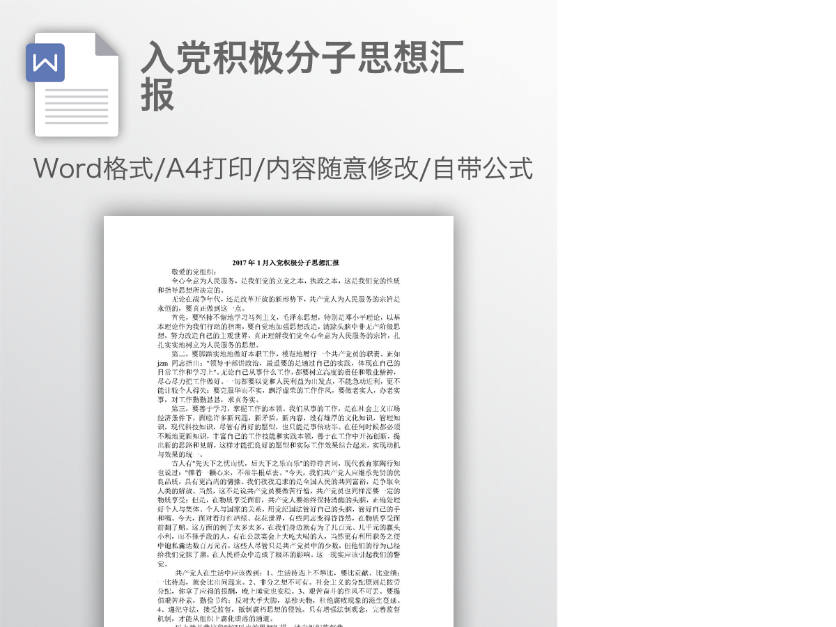 入党积极分子思想汇报 入党积极分子思想汇报