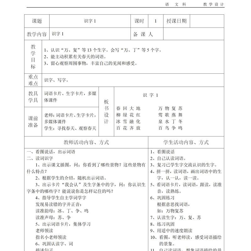 人教版小学一年级下册语文表格教案-103页