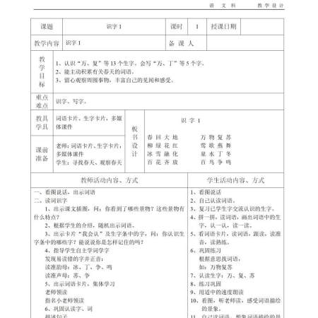 人教版小学一年级下册语文表格教案-103页