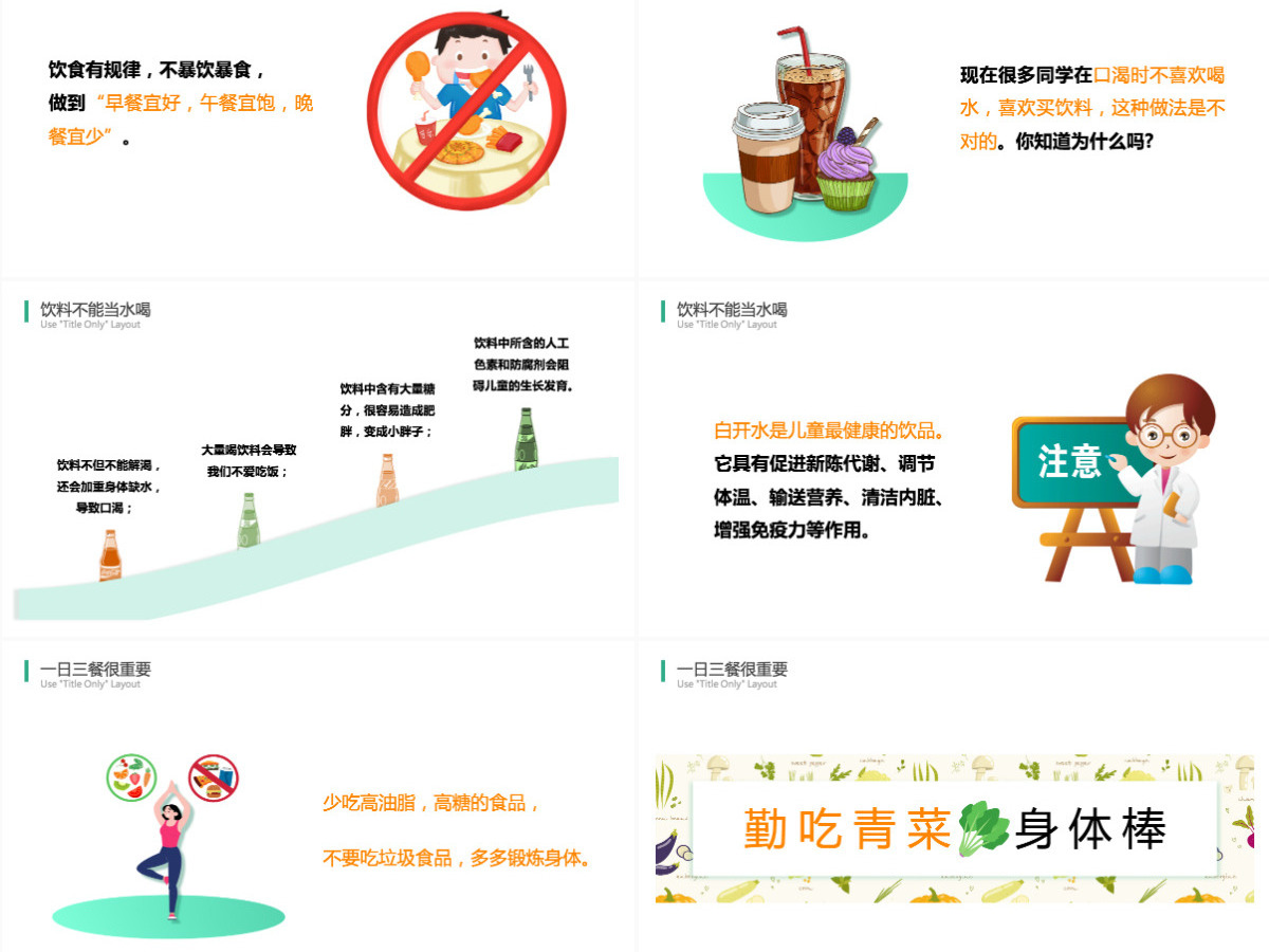 2022科学饮食身体棒卡通风幼儿园不挑食主题班会课件PPT