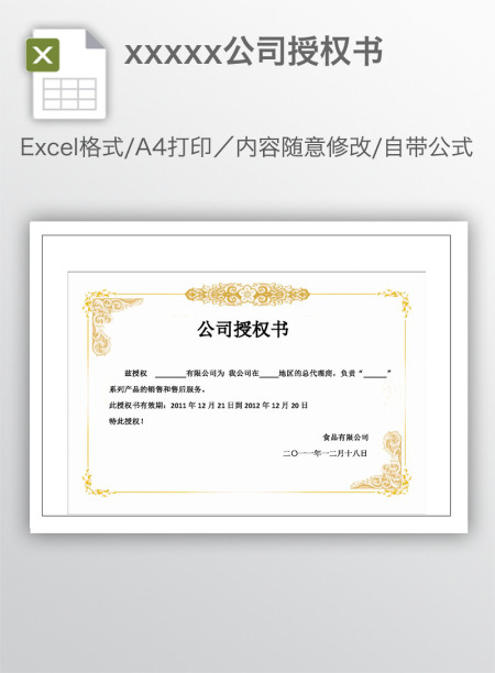 xxxxx公司授权书