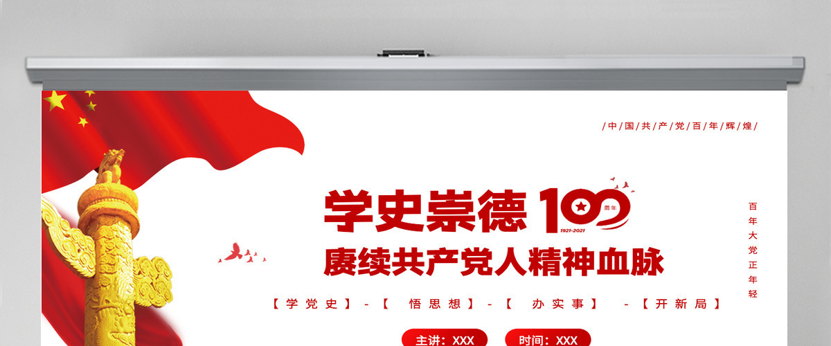 2021学史崇德赓续共产党人精神血脉PPT庆祝建党100周年党史辅导专题党课PPT模板