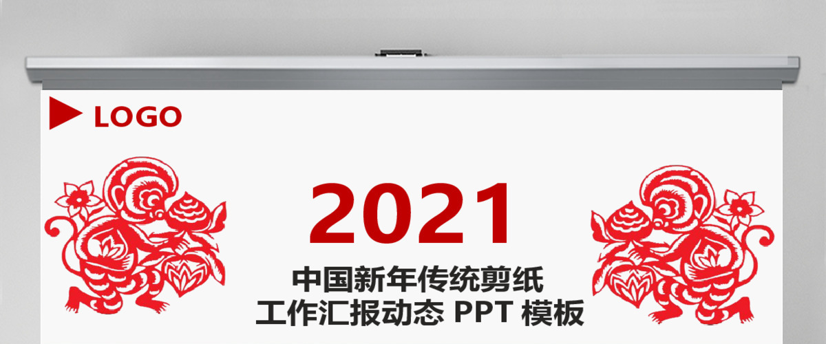 2016猴年剪纸风格工作总结动态PPT 2016猴年剪纸风格工作总结动态PPT