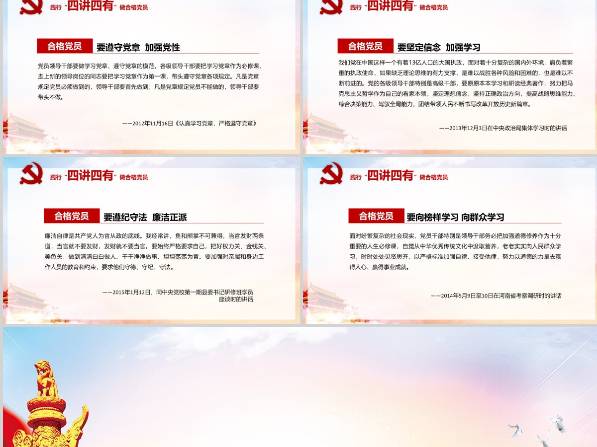 解读四讲四有做合格党员党课PPT模板下载
