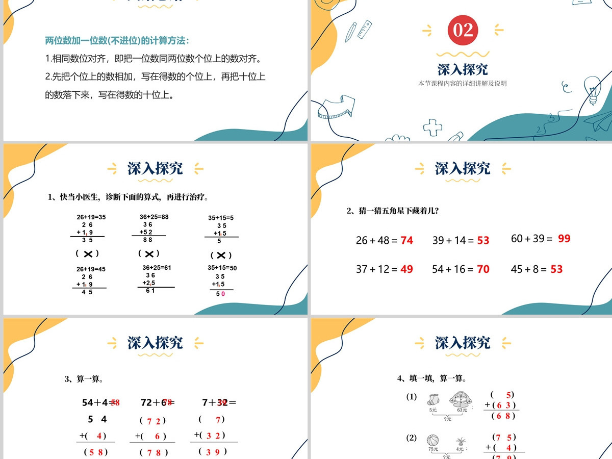 人教版二年级数学上册《100以内的加法和减法和减法--加法》PPT模板幻灯片含教案 人教版二年级数学上册《100以内的加法和减法和减法--加法》PPT模板幻灯片含教案