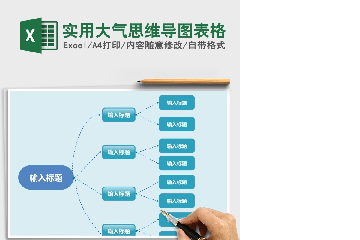 实用大气思维导图表格Excel表格