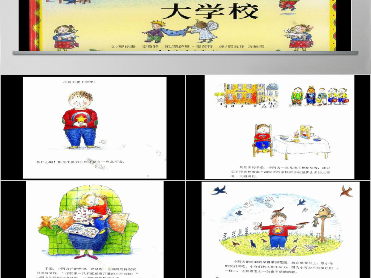 小阿力的大学校幼儿绘本教育课件 小阿力的大学校幼儿绘本教育课件