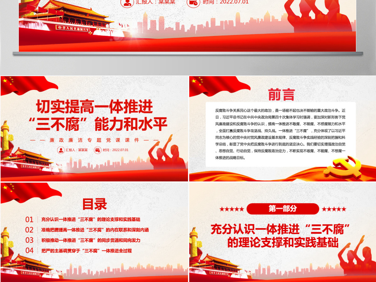 切实提高一体推进“三不腐”能力和水平红色简约风廉政廉洁专题党课PPT-含讲稿