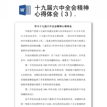 十九届六中全会精神心得体会（3）