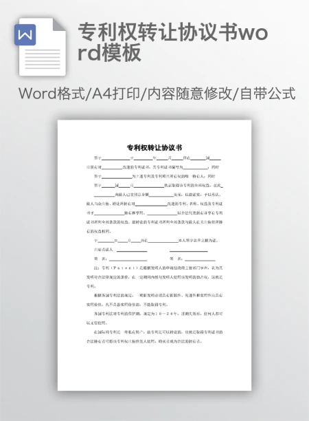 专利权转让协议书word模板