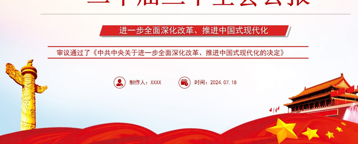 党的二十届三中全会公报-含讲稿