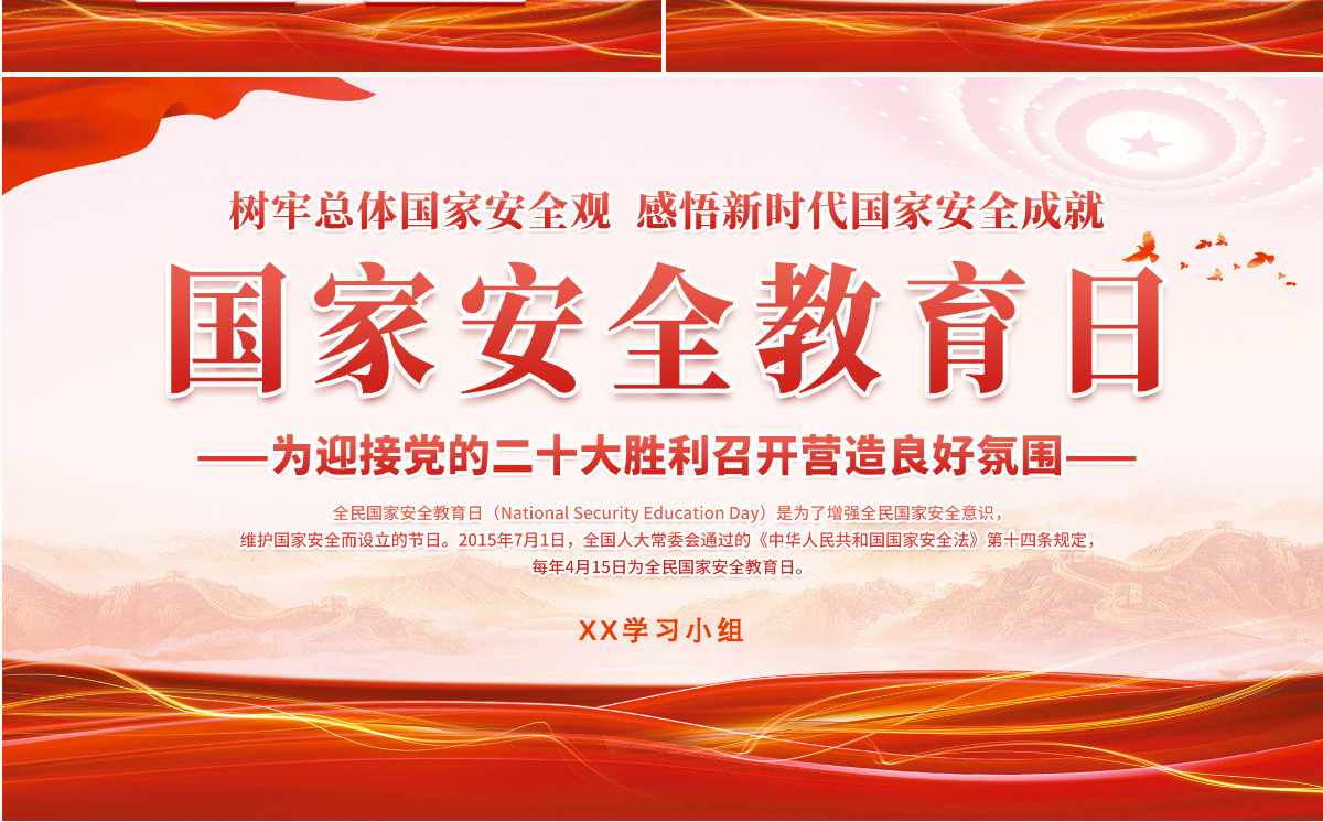 红色党风国家安全教育日介绍迎接党的二十大胜利召开营造良好氛围PPT