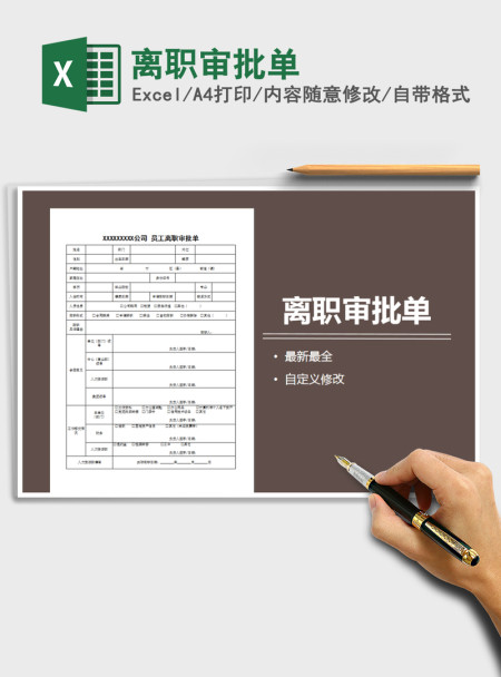 2021年离职审批单