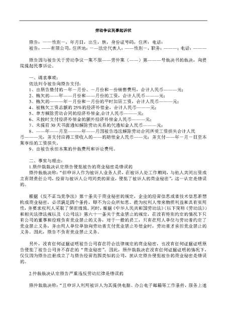 劳动争议民事起诉状(竞业禁止) 劳动争议民事起诉状(竞业禁止)