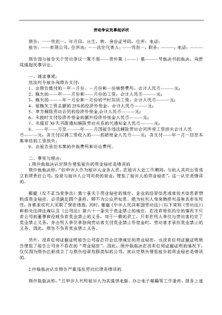 劳动争议民事起诉状(竞业禁止)