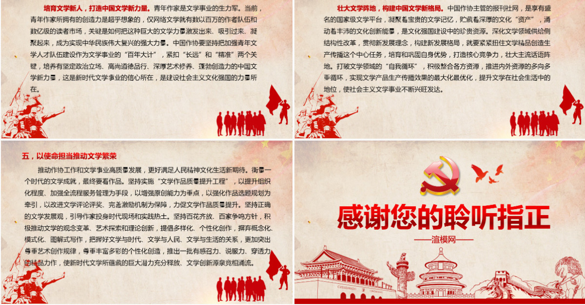 新时代文学要牢记国之大者文学创作要为实现中华民族伟大复兴贡献新时代文学的强大力量PPT-含讲稿