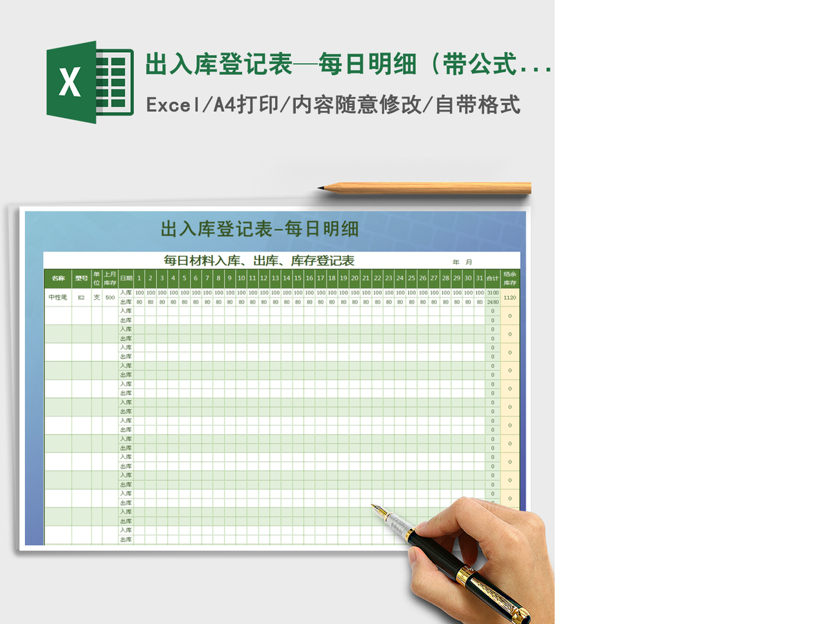 2021年出入库登记表—每日明细(带公式自动统计) 2021年出入库登记表—每日明细(带公式自动统计)