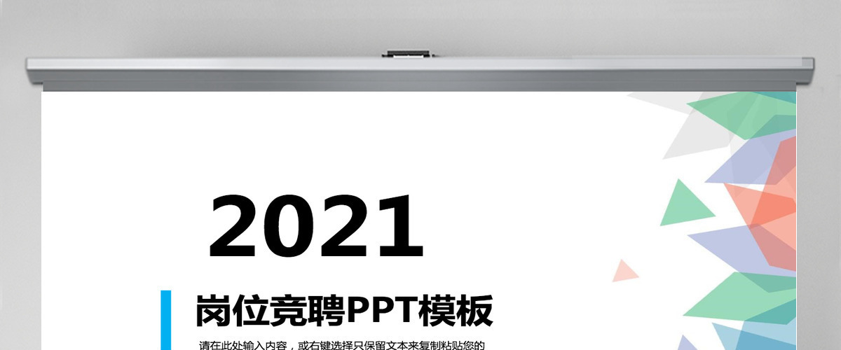 2021清凉岗位竞聘PPT模板