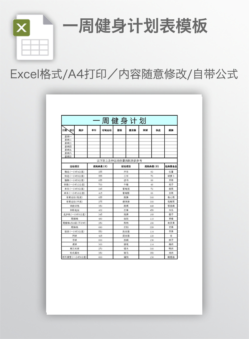 一周健身计划表模板 一周健身计划表模板