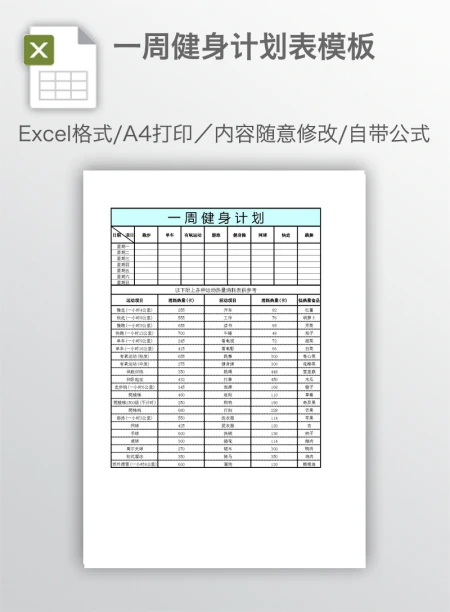 一周健身计划表模板 一周健身计划表模板