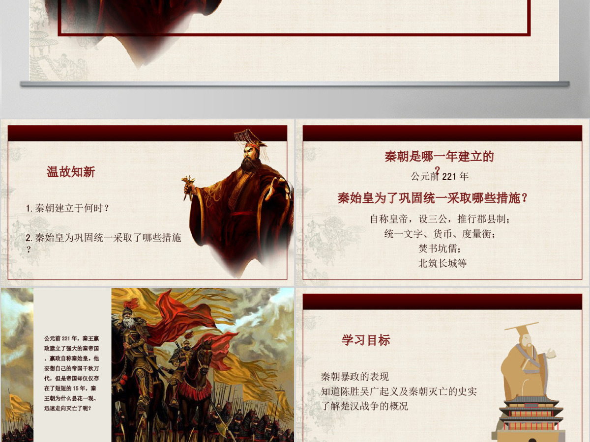 七年级历史第十一课课件伐无道诛暴秦PPT模板