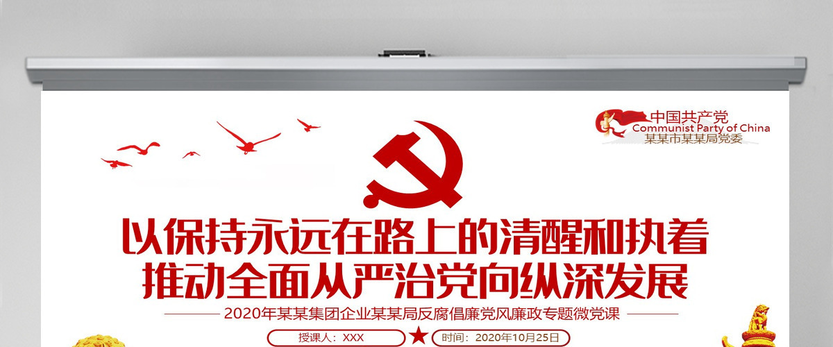 2020党风廉政反腐倡廉专题微党课保持永远在路上的清醒和执着PPT模板 2020党风廉政反腐倡廉专题微党课保持永远在路上的清醒和执着PPT模板