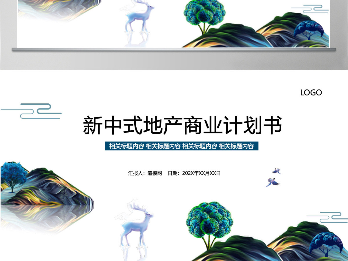 新中式地产商业计划书PPT模板