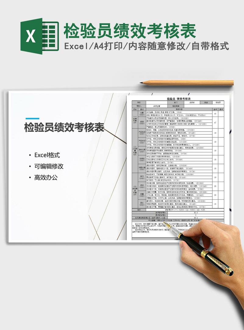 2021年检验员绩效考核表