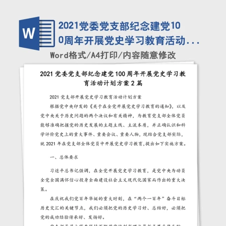 2021党委党支部纪念建党100周年开展党史学习教育活动计划方案2篇